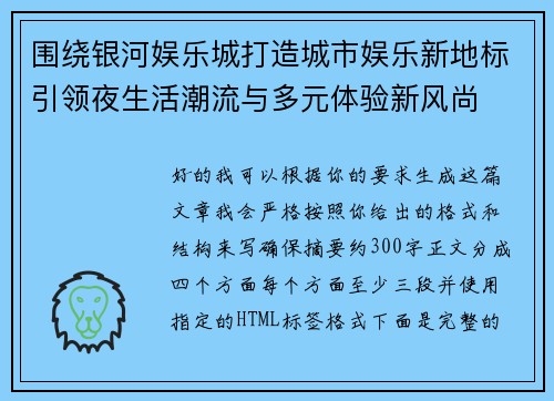 围绕银河娱乐城打造城市娱乐新地标引领夜生活潮流与多元体验新风尚