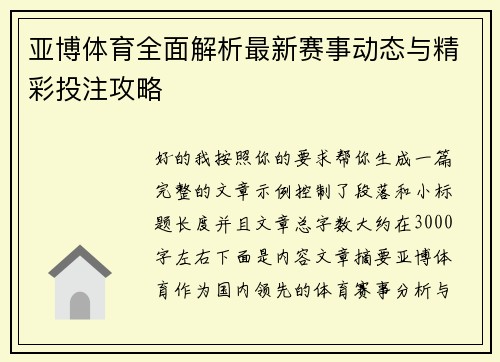 亚博体育全面解析最新赛事动态与精彩投注攻略