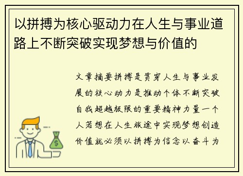 以拼搏为核心驱动力在人生与事业道路上不断突破实现梦想与价值的