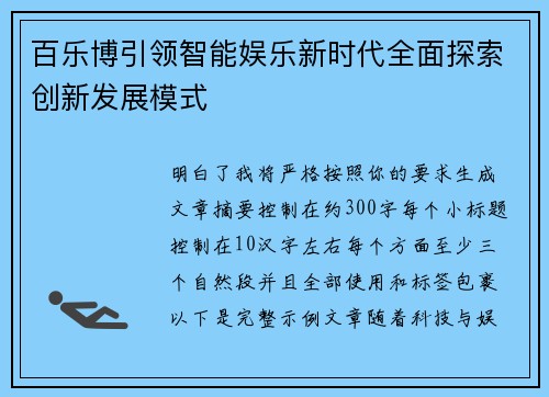 百乐博引领智能娱乐新时代全面探索创新发展模式
