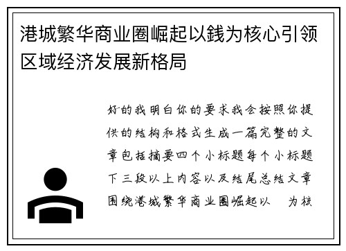 港城繁华商业圈崛起以銭为核心引领区域经济发展新格局