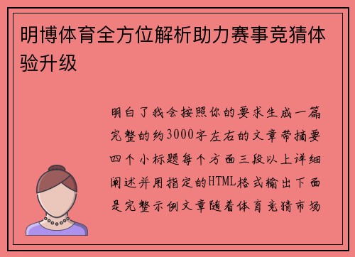 明博体育全方位解析助力赛事竞猜体验升级