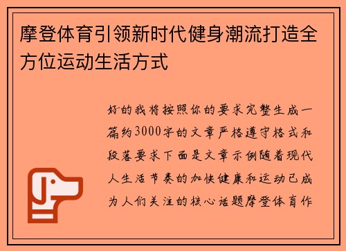 摩登体育引领新时代健身潮流打造全方位运动生活方式