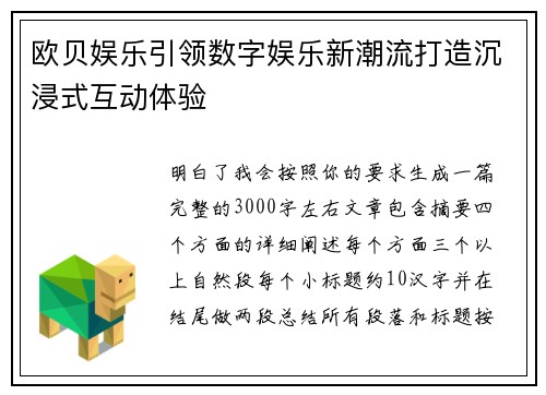 欧贝娱乐引领数字娱乐新潮流打造沉浸式互动体验