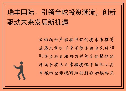 瑞丰国际：引领全球投资潮流，创新驱动未来发展新机遇