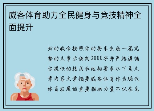 威客体育助力全民健身与竞技精神全面提升