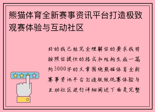 熊猫体育全新赛事资讯平台打造极致观赛体验与互动社区