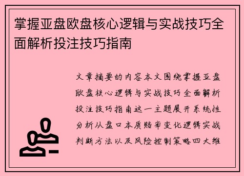 掌握亚盘欧盘核心逻辑与实战技巧全面解析投注技巧指南