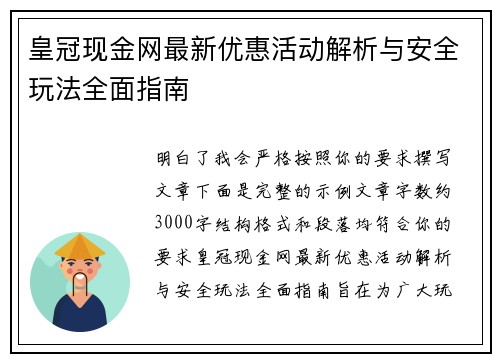皇冠现金网最新优惠活动解析与安全玩法全面指南