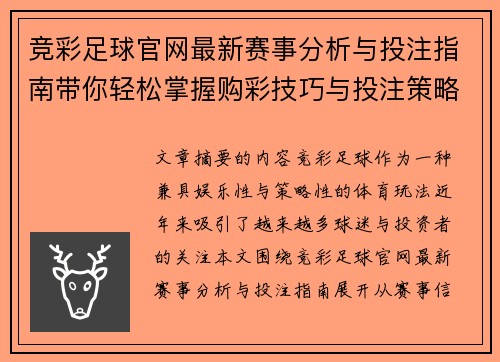 竞彩足球官网最新赛事分析与投注指南带你轻松掌握购彩技巧与投注策略