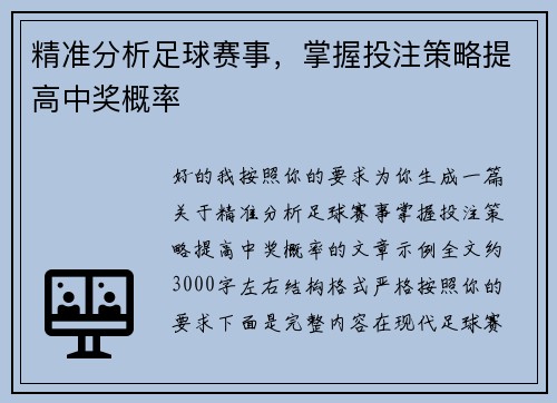 精准分析足球赛事，掌握投注策略提高中奖概率