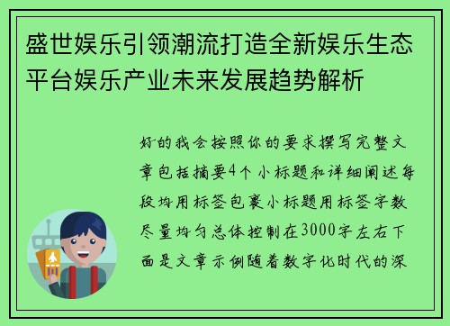 盛世娱乐引领潮流打造全新娱乐生态平台娱乐产业未来发展趋势解析 盛世娱乐引领潮流打造全新娱乐生态平台娱乐产业未来发展趋势解析