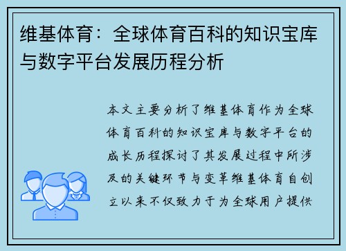 维基体育：全球体育百科的知识宝库与数字平台发展历程分析