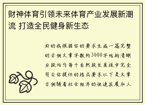 财神体育引领未来体育产业发展新潮流 打造全民健身新生态