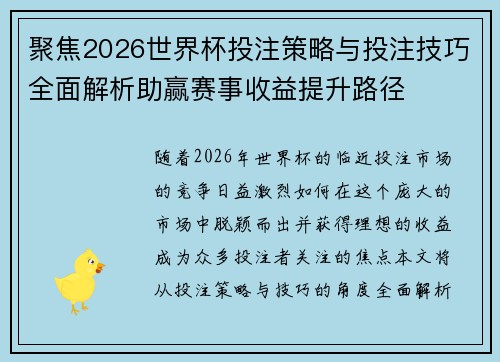 聚焦2026世界杯投注策略与投注技巧全面解析助赢赛事收益提升路径