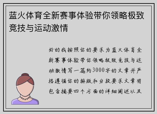 蓝火体育全新赛事体验带你领略极致竞技与运动激情