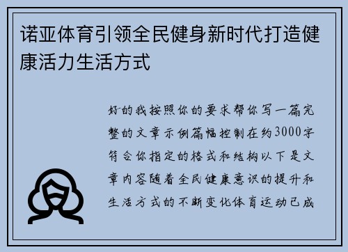 诺亚体育引领全民健身新时代打造健康活力生活方式