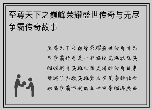 至尊天下之巅峰荣耀盛世传奇与无尽争霸传奇故事