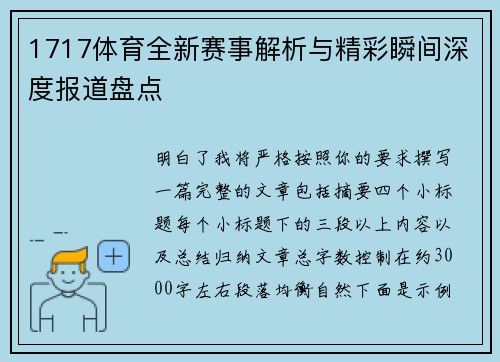 1717体育全新赛事解析与精彩瞬间深度报道盘点