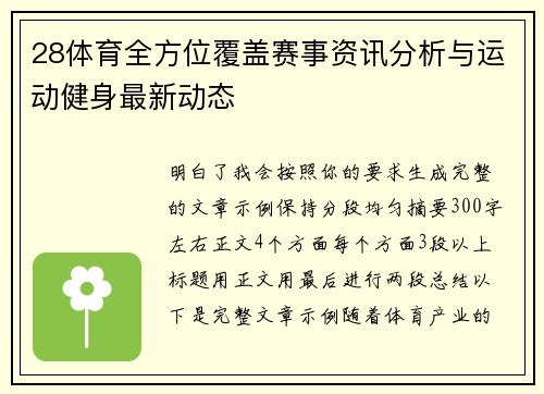 28体育全方位覆盖赛事资讯分析与运动健身最新动态