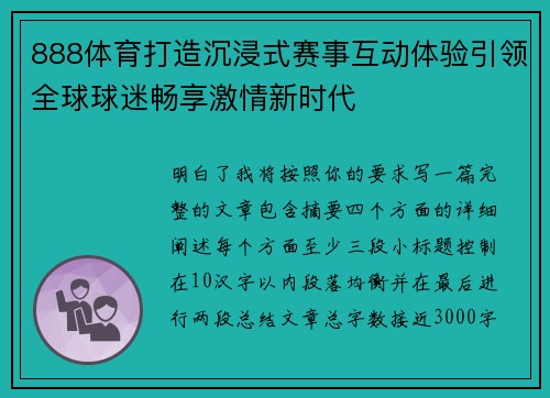 888体育打造沉浸式赛事互动体验引领全球球迷畅享激情新时代