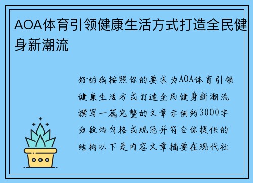 AOA体育引领健康生活方式打造全民健身新潮流
