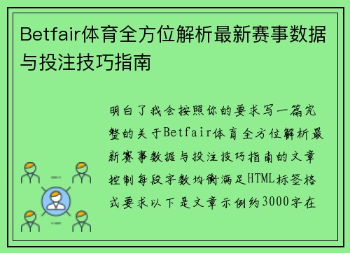 Betfair体育全方位解析最新赛事数据与投注技巧指南