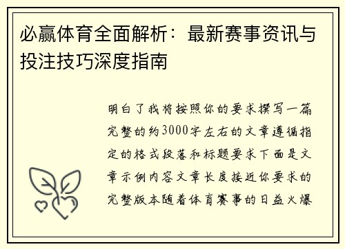 必赢体育全面解析：最新赛事资讯与投注技巧深度指南