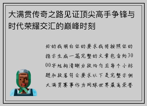 大满贯传奇之路见证顶尖高手争锋与时代荣耀交汇的巅峰时刻