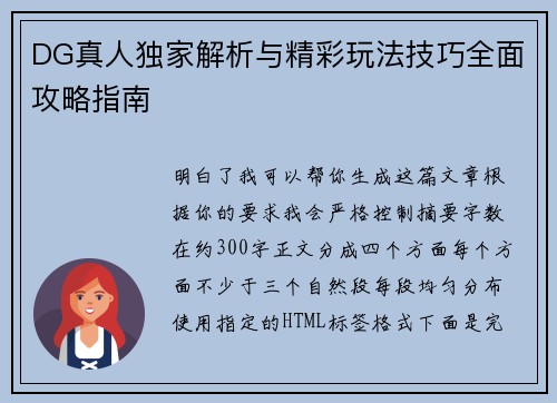 DG真人独家解析与精彩玩法技巧全面攻略指南