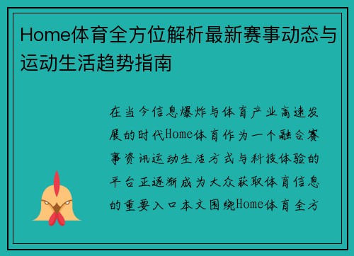 Home体育全方位解析最新赛事动态与运动生活趋势指南