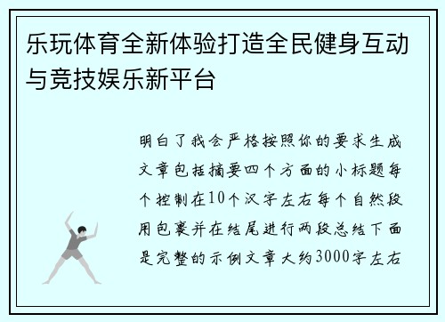 乐玩体育全新体验打造全民健身互动与竞技娱乐新平台