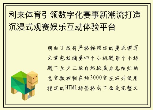 利来体育引领数字化赛事新潮流打造沉浸式观赛娱乐互动体验平台 利来体育引领数字化赛事新潮流打造沉浸式观赛娱乐互动体验平台