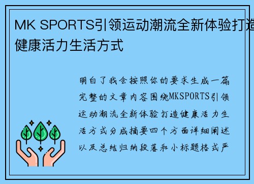 MK SPORTS引领运动潮流全新体验打造健康活力生活方式