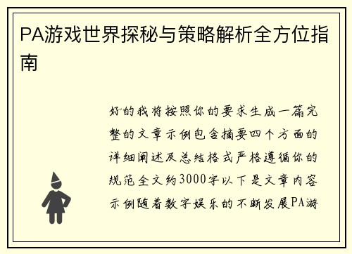PA游戏世界探秘与策略解析全方位指南