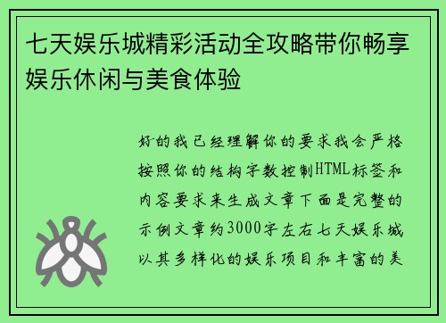七天娱乐城精彩活动全攻略带你畅享娱乐休闲与美食体验