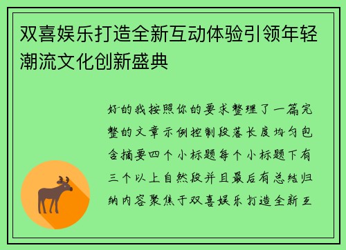 双喜娱乐打造全新互动体验引领年轻潮流文化创新盛典