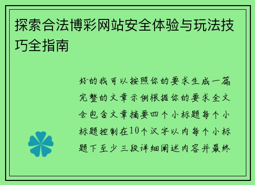 探索合法博彩网站安全体验与玩法技巧全指南 探索合法博彩网站安全体验与玩法技巧全指南