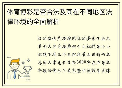 体育博彩是否合法及其在不同地区法律环境的全面解析