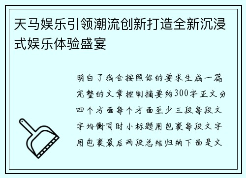 天马娱乐引领潮流创新打造全新沉浸式娱乐体验盛宴