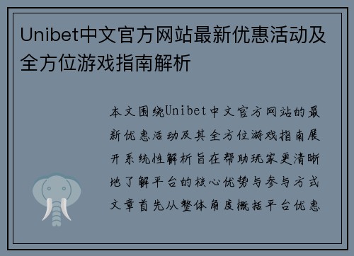 Unibet中文官方网站最新优惠活动及全方位游戏指南解析