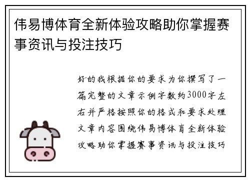 伟易博体育全新体验攻略助你掌握赛事资讯与投注技巧