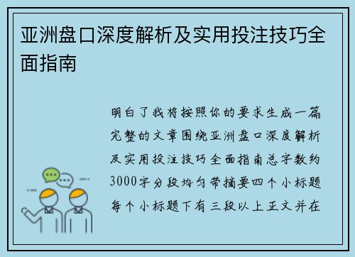 亚洲盘口深度解析及实用投注技巧全面指南