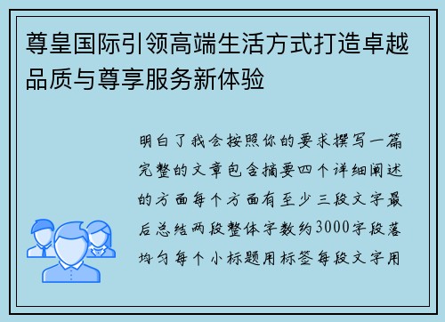 尊皇国际引领高端生活方式打造卓越品质与尊享服务新体验