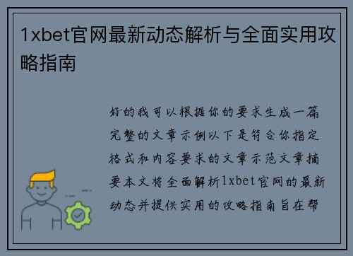1xbet官网最新动态解析与全面实用攻略指南 1xbet官网最新动态解析与全面实用攻略指南