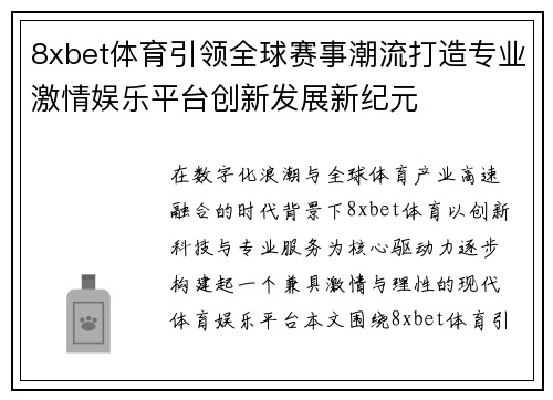 8xbet体育引领全球赛事潮流打造专业激情娱乐平台创新发展新纪元