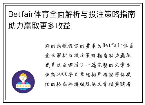 Betfair体育全面解析与投注策略指南助力赢取更多收益