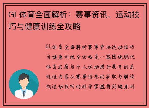 GL体育全面解析：赛事资讯、运动技巧与健康训练全攻略