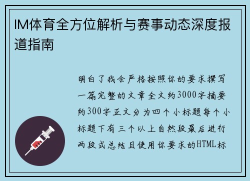 IM体育全方位解析与赛事动态深度报道指南 IM体育全方位解析与赛事动态深度报道指南
