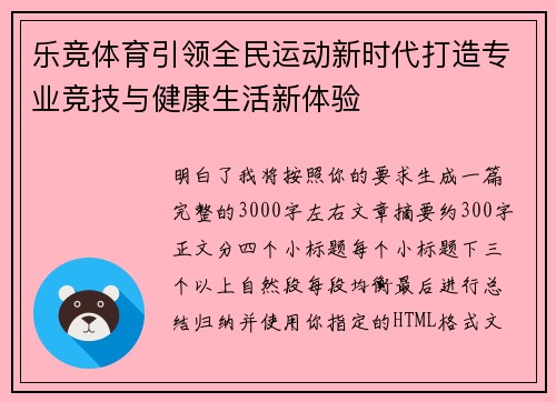 乐竞体育引领全民运动新时代打造专业竞技与健康生活新体验